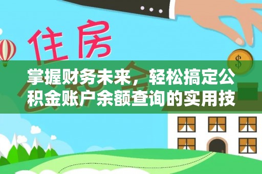 独山掌握财务未来，轻松搞定公积金账户余额查询的实用技巧