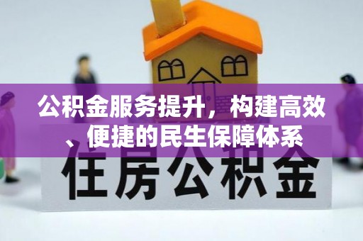 独山公积金服务提升，构建高效、便捷的民生保障体系