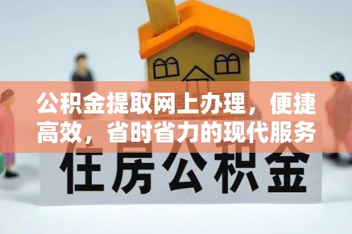 独山公积金提取网上办理，便捷高效，省时省力的现代服务