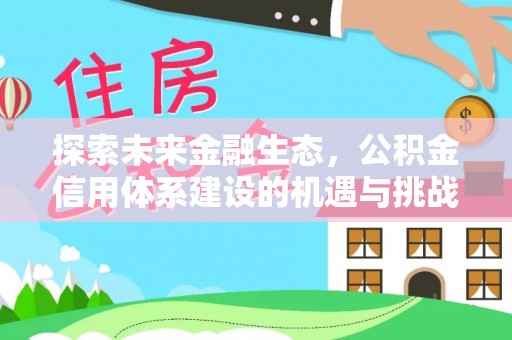 独山探索未来金融生态，公积金信用体系建设的机遇与挑战