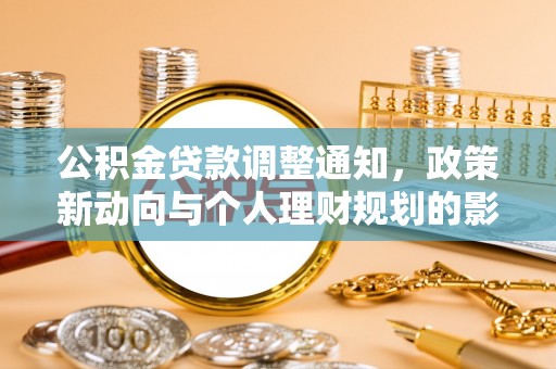 独山公积金贷款调整通知，政策新动向与个人理财规划的影响