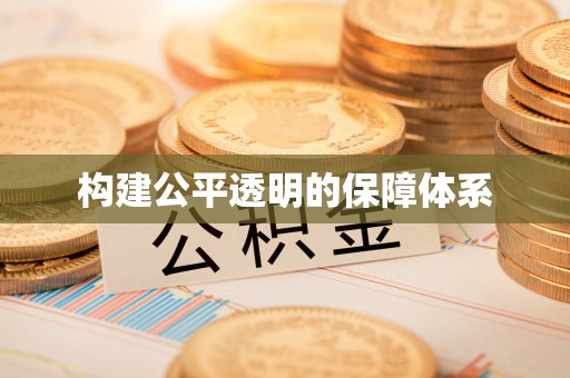 独山构建公平透明的保障体系
