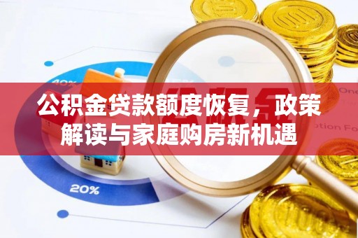 独山公积金贷款额度恢复，政策解读与家庭购房新机遇
