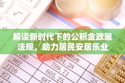 独山解读新时代下的公积金政策法规，助力居民安居乐业