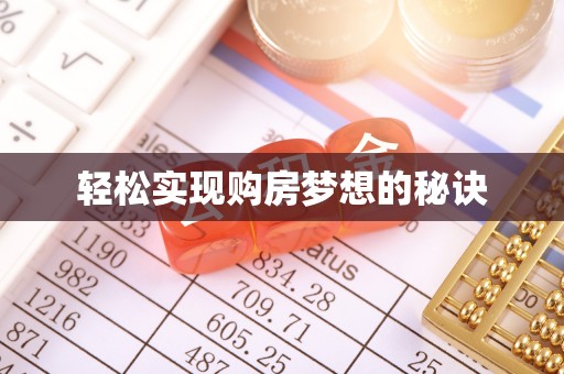 独山轻松实现购房梦想的秘诀