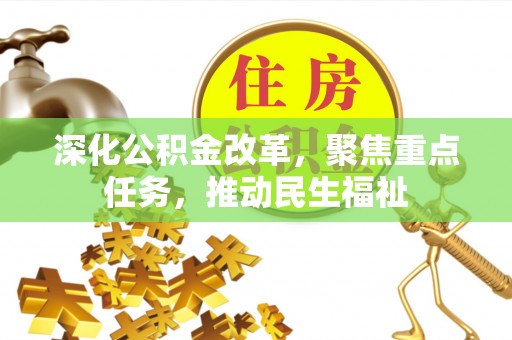 独山深化公积金改革，聚焦重点任务，推动民生福祉