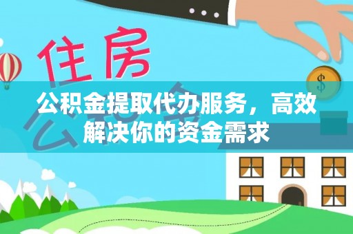 独山公积金提取代办服务，高效解决你的资金需求