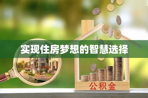 独山实现住房梦想的智慧选择