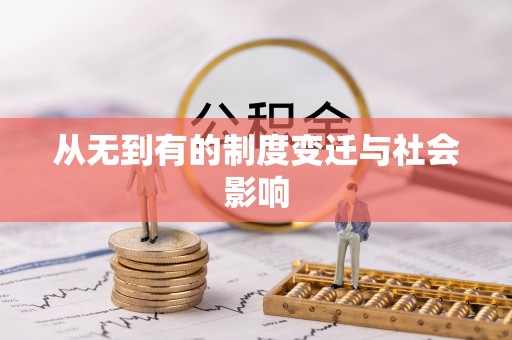 独山从无到有的制度变迁与社会影响