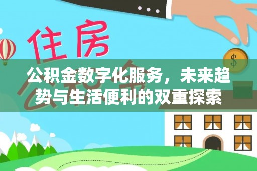 独山公积金数字化服务，未来趋势与生活便利的双重探索