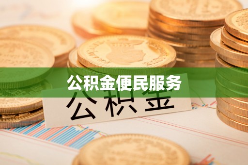 独山公积金便民服务