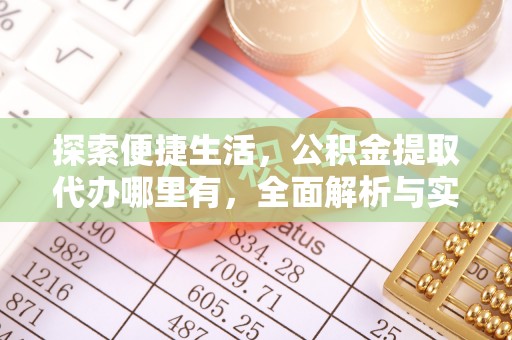独山探索便捷生活，公积金提取代办哪里有，全面解析与实用指南
