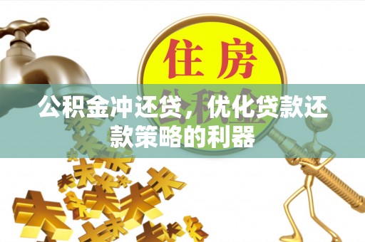 独山公积金冲还贷，优化贷款还款策略的利器