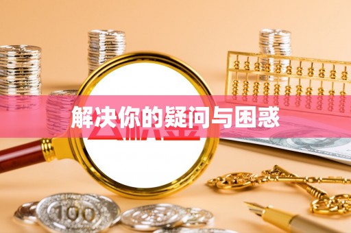 独山解决你的疑问与困惑