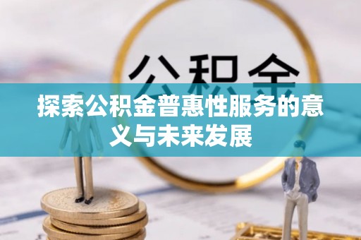独山探索公积金普惠性服务的意义与未来发展