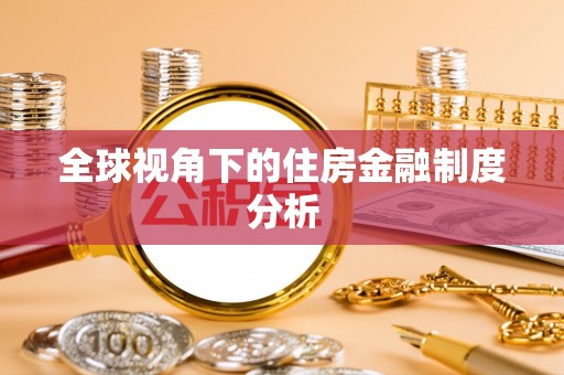独山全球视角下的住房金融制度分析