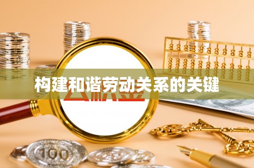 独山构建和谐劳动关系的关键
