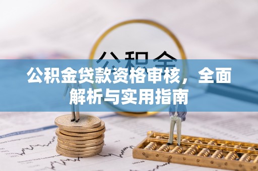 独山公积金贷款资格审核，全面解析与实用指南