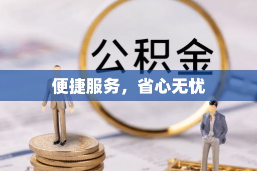 独山便捷服务，省心无忧