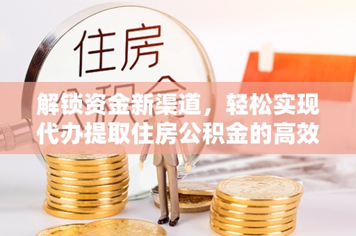 独山解锁资金新渠道，轻松实现代办提取住房公积金的高效攻略