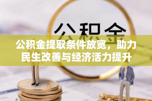 独山公积金提取条件放宽，助力民生改善与经济活力提升