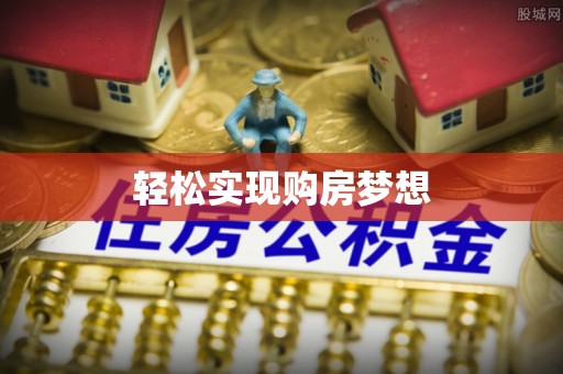 独山轻松实现购房梦想