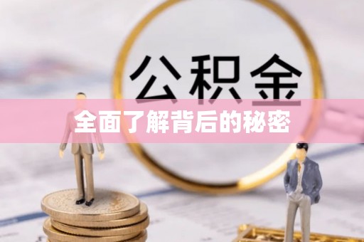 独山全面了解背后的秘密