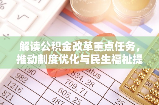 独山解读公积金改革重点任务，推动制度优化与民生福祉提升