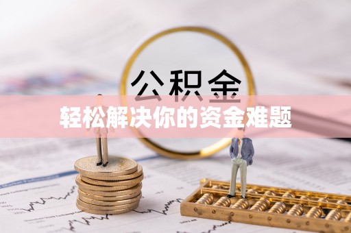 独山轻松解决你的资金难题