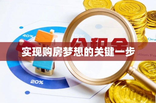 独山实现购房梦想的关键一步