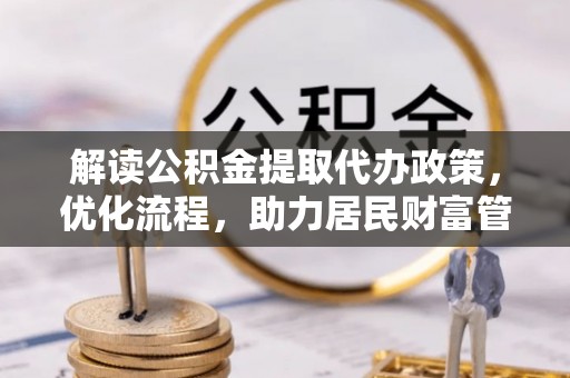 独山解读公积金提取代办政策，优化流程，助力居民财富管理