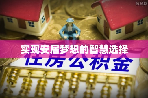 独山实现安居梦想的智慧选择