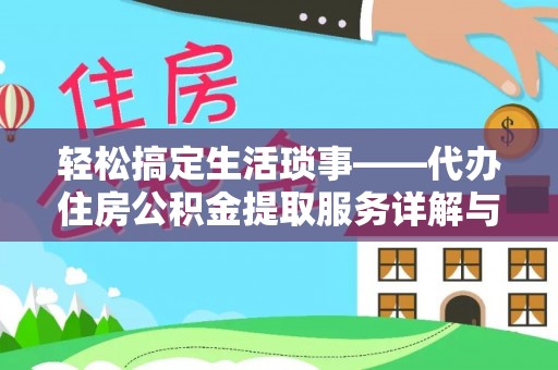 独山轻松搞定生活琐事——代办住房公积金提取服务详解与实用指南