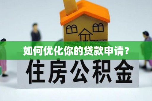 独山如何优化你的贷款申请？