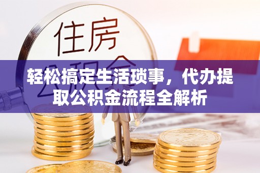 独山轻松搞定生活琐事，代办提取公积金流程全解析