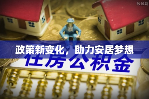 独山政策新变化，助力安居梦想