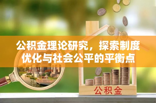 独山公积金理论研究，探索制度优化与社会公平的平衡点