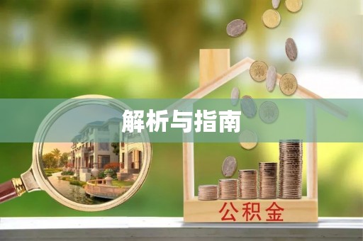 独山解析与指南
