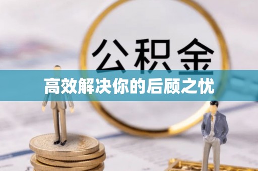 独山高效解决你的后顾之忧