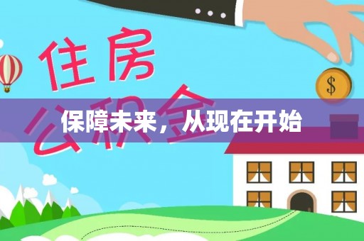 独山保障未来，从现在开始