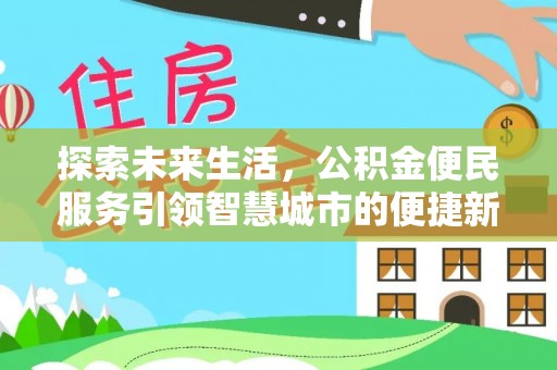 独山探索未来生活，公积金便民服务引领智慧城市的便捷新体验