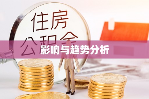 独山影响与趋势分析