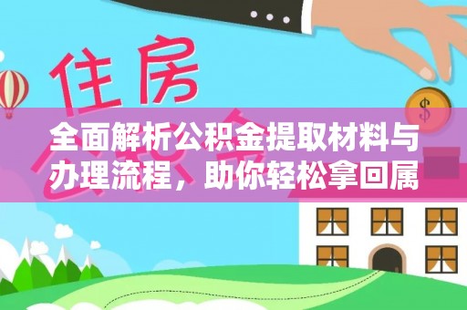 独山全面解析公积金提取材料与办理流程，助你轻松拿回属于自己的钱