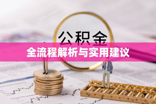 独山全流程解析与实用建议