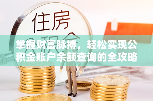 独山掌握财富脉搏，轻松实现公积金账户余额查询的全攻略
