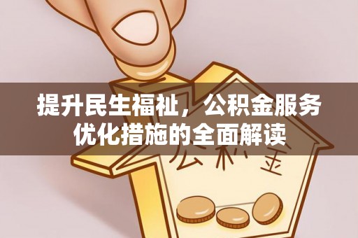 独山提升民生福祉，公积金服务优化措施的全面解读