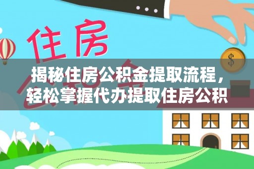 独山揭秘住房公积金提取流程，轻松掌握代办提取住房公积金技巧