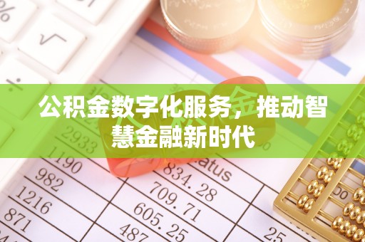 独山公积金数字化服务，推动智慧金融新时代
