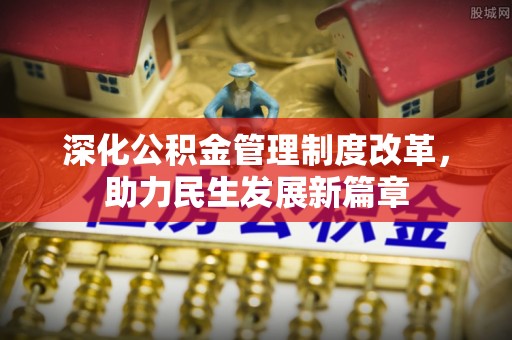 独山深化公积金管理制度改革，助力民生发展新篇章