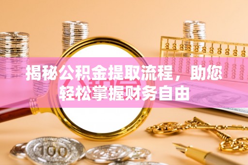 独山揭秘公积金提取流程，助您轻松掌握财务自由
